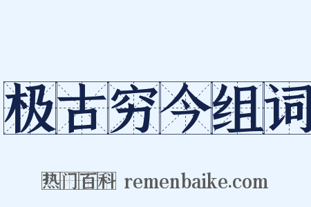 极古穷今组词是什么意思的图片